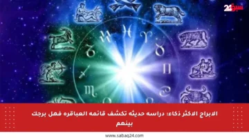 الأبراج الأكثر ذكاء: دراسة حديثة تكشف قائمة العباقرة فهل برجك بينهم